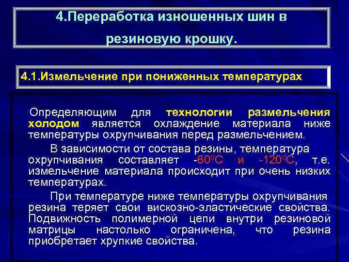 4. Переработка изношенных шин в резиновую крошку. 4. 1. Измельчение при пониженных температурах Определяющим
