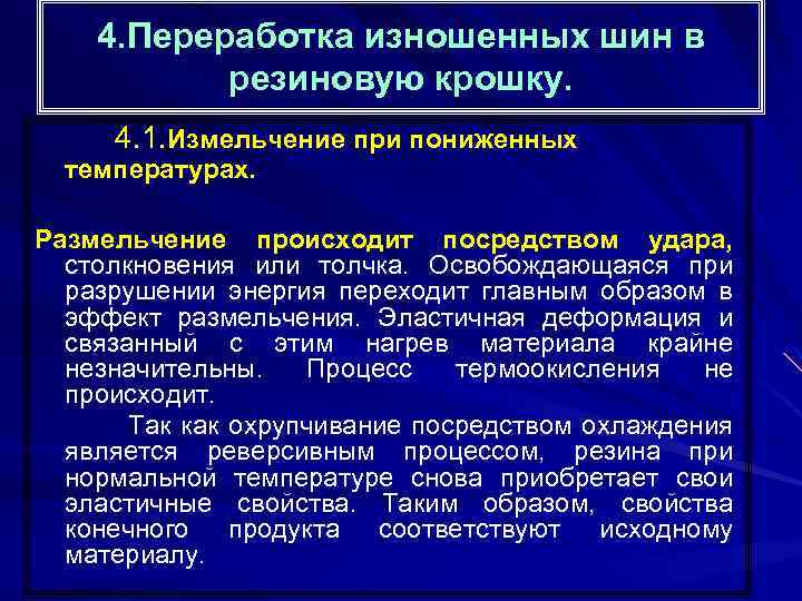4. Переработка изношенных шин в резиновую крошку. 4. 1. Измельчение при пониженных температурах. Размельчение