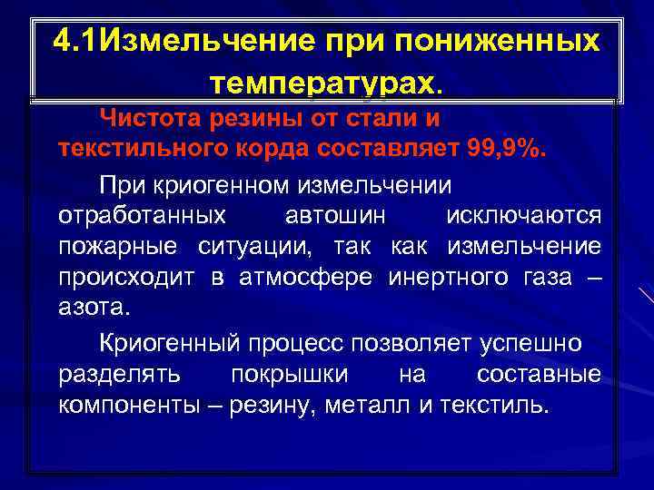 4. 1 Измельчение при пониженных температурах. Чистота резины от стали и текстильного корда составляет