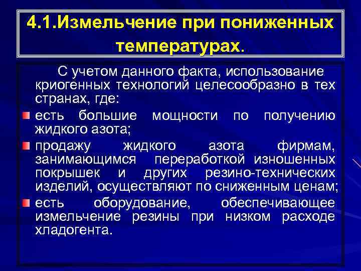 4. 1. Измельчение при пониженных температурах. С учетом данного факта, использование криогенных технологий целесообразно