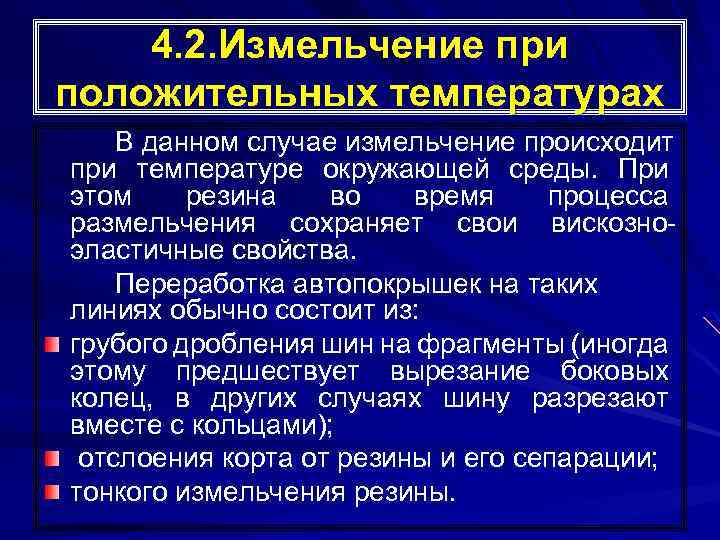 4. 2. Измельчение при положительных температурах В данном случае измельчение происходит при температуре окружающей