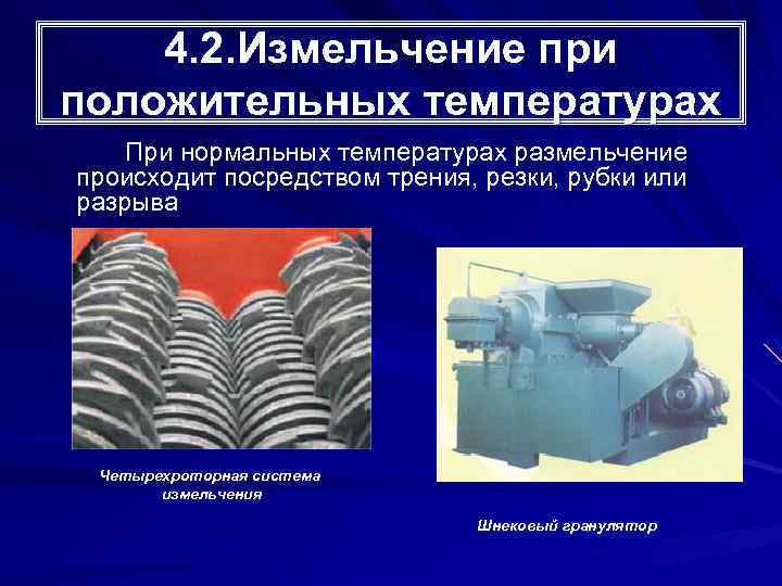 4. 2. Измельчение при положительных температурах При нормальных температурах размельчение происходит посредством трения, резки,