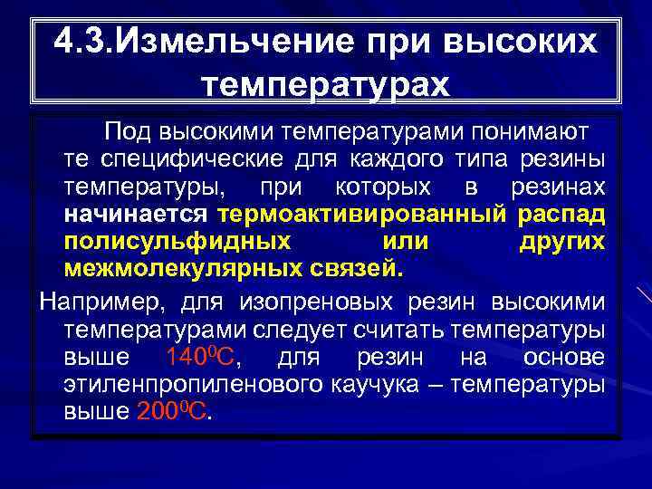 4. 3. Измельчение при высоких температурах Под высокими температурами понимают те специфические для каждого