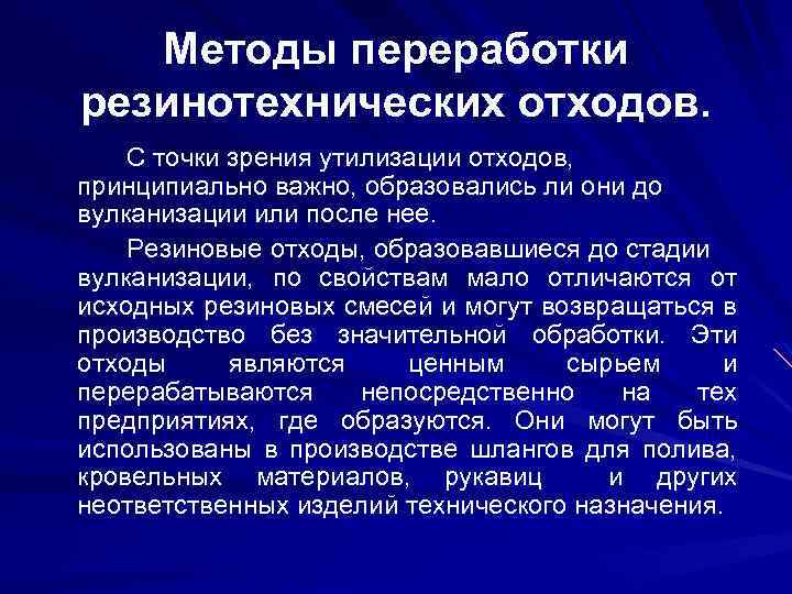 Методы переработки резинотехнических отходов. С точки зрения утилизации отходов, принципиально важно, образовались ли они