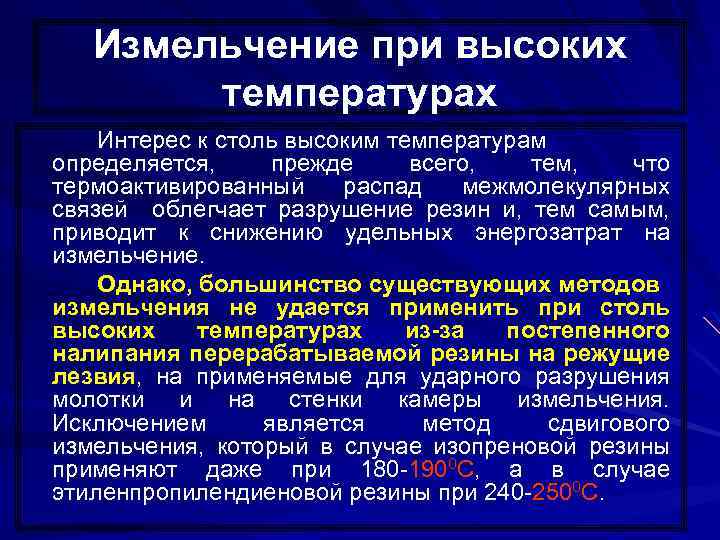Измельчение при высоких температурах Интерес к столь высоким температурам определяется, прежде всего, тем, что