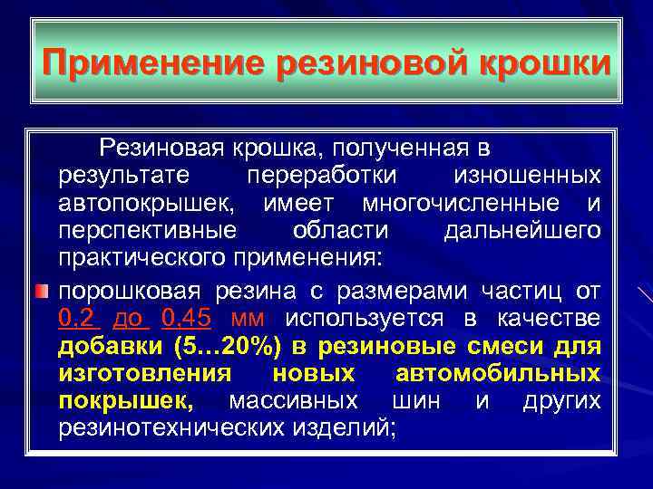 Применение резиновой крошки Резиновая крошка, полученная в результате переработки изношенных автопокрышек, имеет многочисленные и