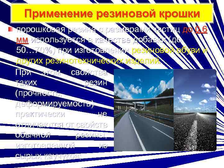 Применение резиновой крошки порошковая резина с размерами частиц до 0, 6 мм используется в