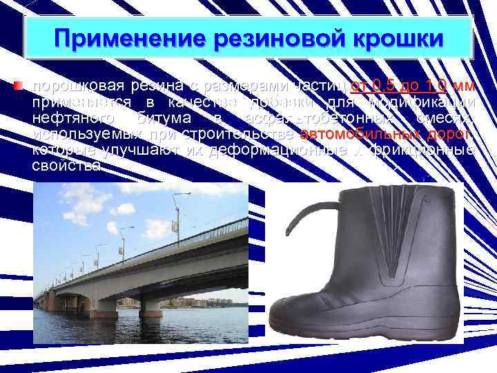 Применение резиновой крошки порошковая резина с размерами частиц от 0, 5 до 1, 0