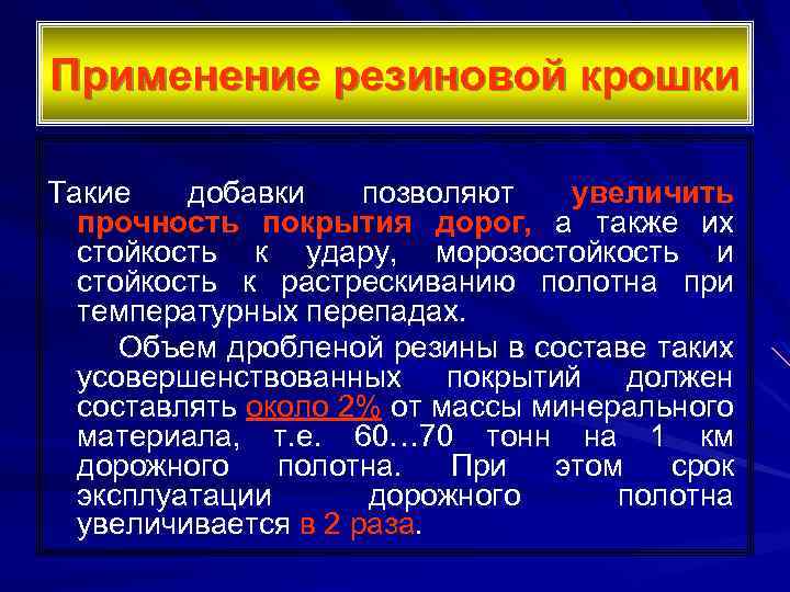 Применение резиновой крошки Такие добавки позволяют увеличить прочность покрытия дорог, а также их стойкость