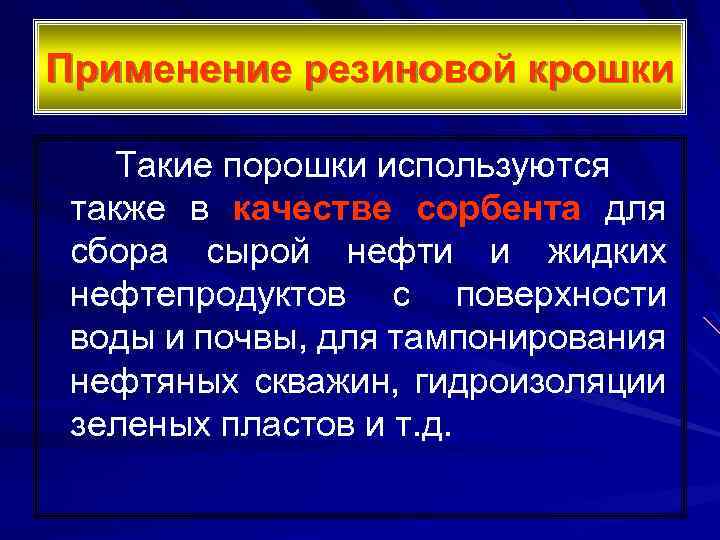 Применение резиновой крошки Такие порошки используются также в качестве сорбента для сбора сырой нефти