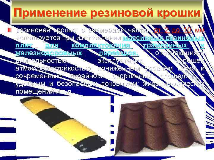 Применение резиновой крошки резиновая крошка с размерами частиц от 2 до 10 мм используется