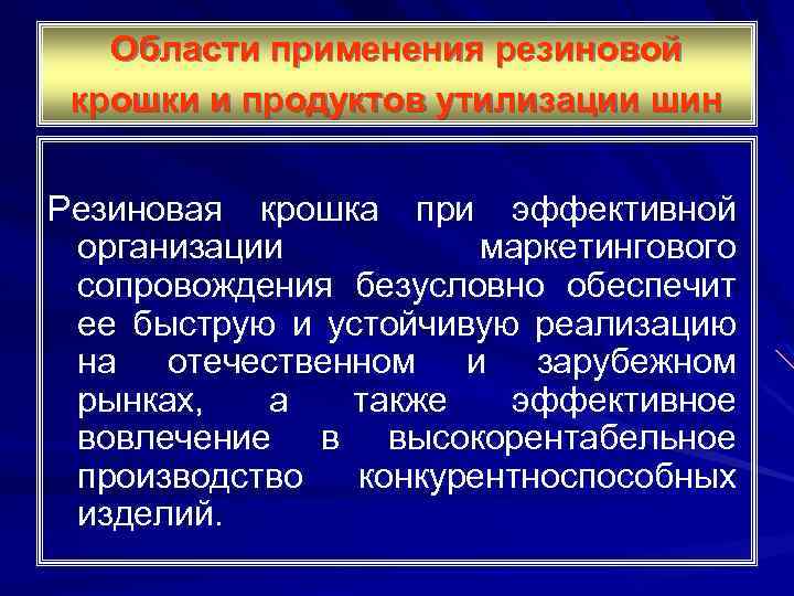 Области применения резиновой крошки и продуктов утилизации шин Резиновая крошка при эффективной организации маркетингового