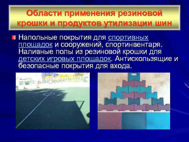 Области применения резиновой крошки и продуктов утилизации шин Напольные покрытия для спортивных Напольные покрытия