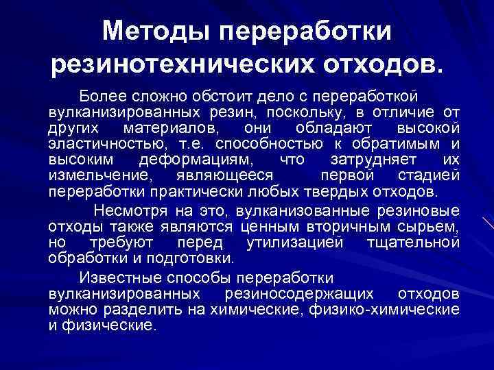 Методы переработки резинотехнических отходов. Более сложно обстоит дело с переработкой вулканизированных резин, поскольку, в