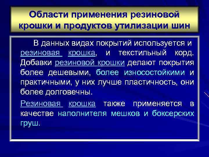 Области применения резиновой крошки и продуктов утилизации шин В данных видах покрытий используется и