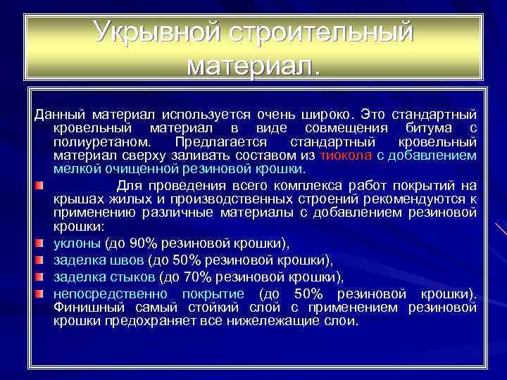 Укрывной строительный материал. Данный материал используется очень широко. Это стандартный кровельный материал в виде