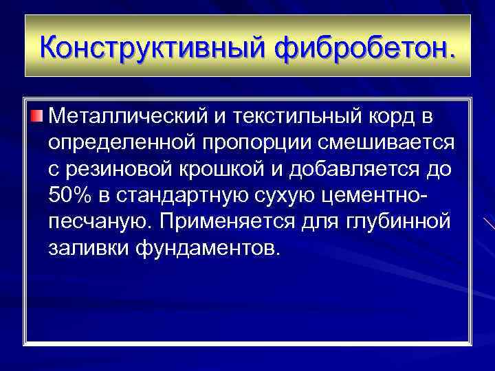 Конструктивный фибробетон. Металлический и текстильный корд в определенной пропорции смешивается с резиновой крошкой и