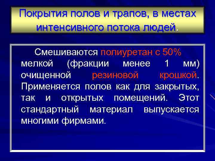 Покрытия полов и трапов, в местах интенсивного потока людей. Смешиваются полиуретан с 50% мелкой