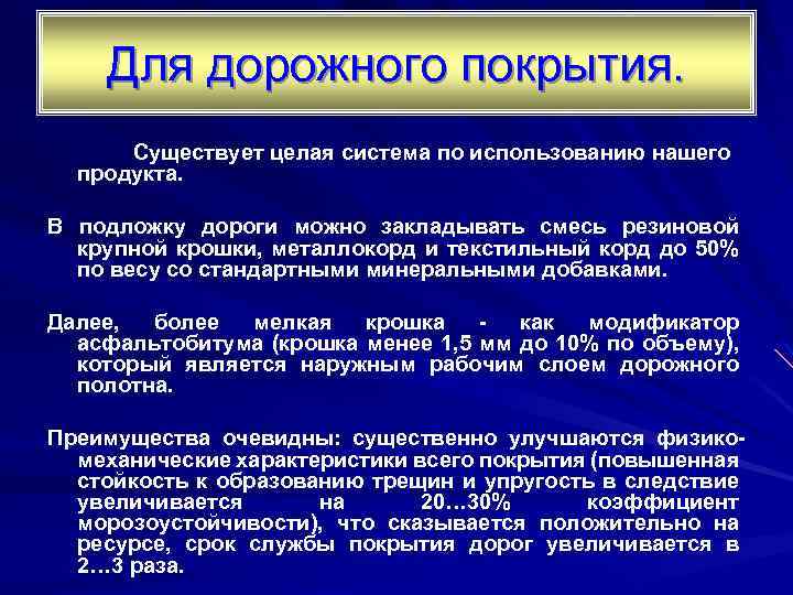 Для дорожного покрытия. Существует целая система по использованию нашего продукта. В подложку дороги можно