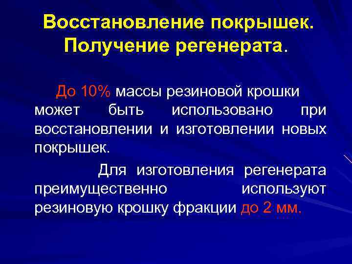  Восстановление покрышек. Получение регенерата. До 10% массы резиновой крошки может быть использовано при