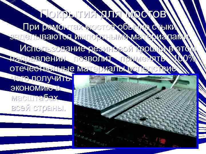 Покрытия для мостов При ремонтах мостов обычно стыки заделываются импортными материалами. Использование резиновой крошки
