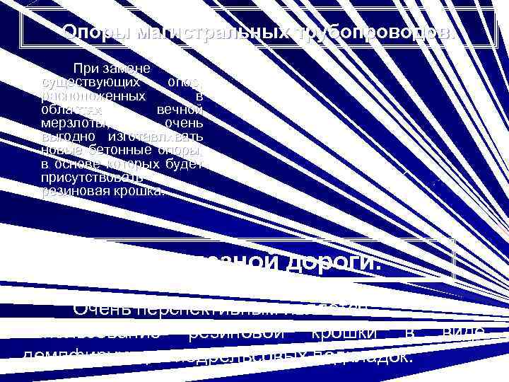 Опоры магистральных трубопроводов. При замене существующих опор, расположенных в областях вечной мерзлоты, очень выгодно