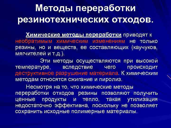 Методы переработки резинотехнических отходов. Химические методы переработки приводят к необратимым химическим изменениям не только