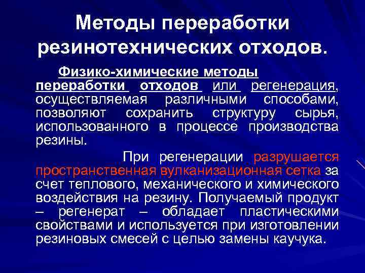 Методы переработки резинотехнических отходов. Физико-химические методы переработки отходов или регенерация, осуществляемая различными способами, позволяют
