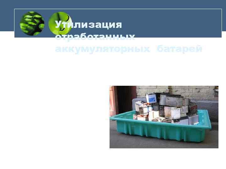 Утилизация отработанных аккумуляторных батарей 