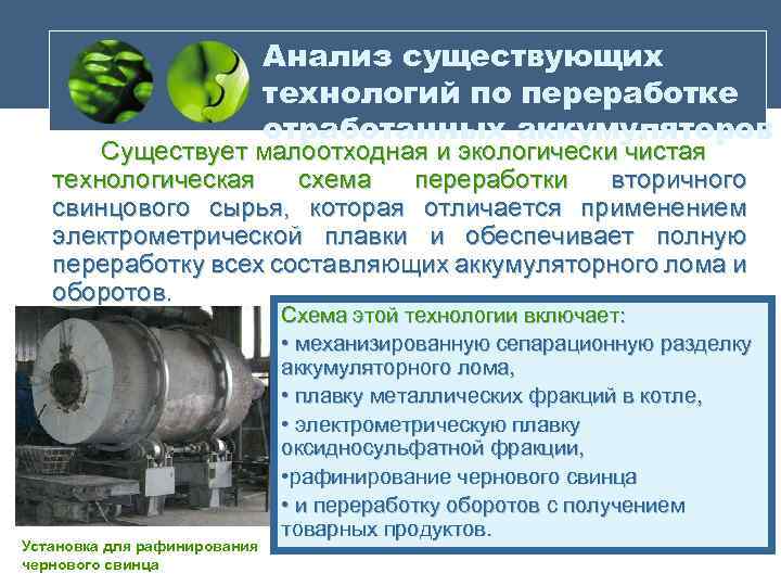 Анализ существующих технологий по переработке отработанных аккумуляторов Существует малоотходная и экологически чистая технологическая схема
