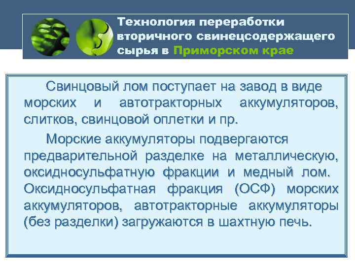 Технология переработки вторичного свинецсодержащего сырья в Приморском крае Свинцовый лом поступает на завод в