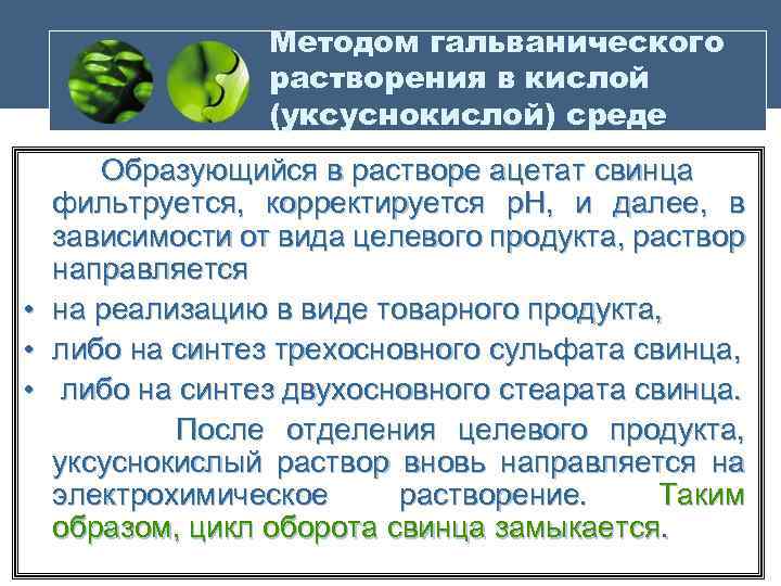 Методом гальванического растворения в кислой (уксуснокислой) среде • • • Образующийся в растворе ацетат