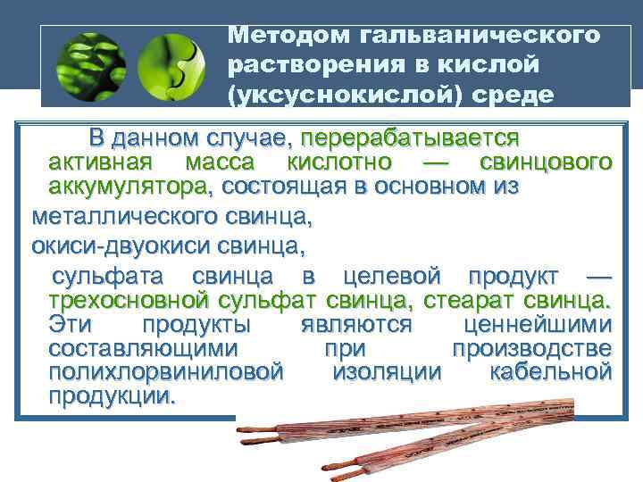 Методом гальванического растворения в кислой (уксуснокислой) среде В данном случае, перерабатывается активная масса кислотно