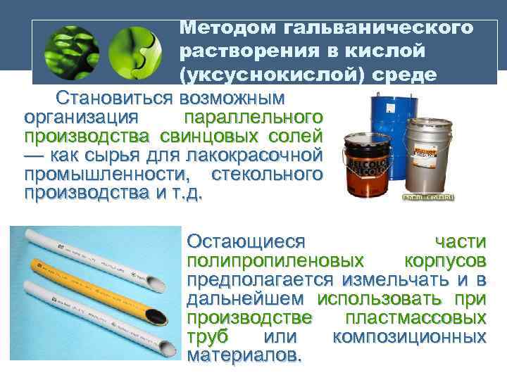 Методом гальванического растворения в кислой (уксуснокислой) среде Становиться возможным организация параллельного производства свинцовых солей