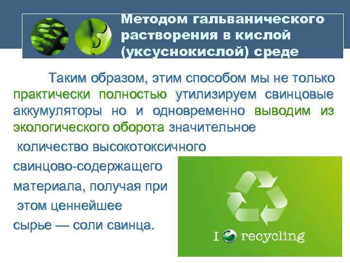Методом гальванического растворения в кислой (уксуснокислой) среде Таким образом, этим способом мы не только