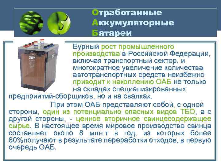 Отработанные Аккумуляторные Батареи Бурный рост промышленного производства в Российской Федерации, включая транспортный сектор, и