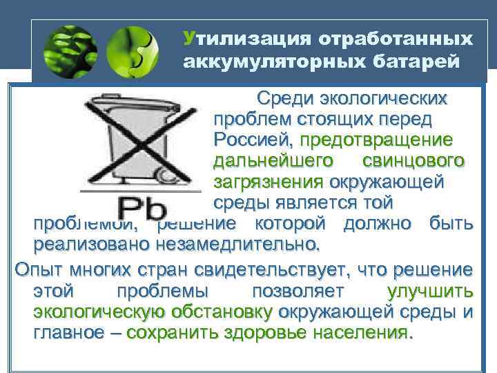 Утилизация отработанных аккумуляторных батарей Среди экологических проблем стоящих перед Россией, предотвращение дальнейшего свинцового загрязнения