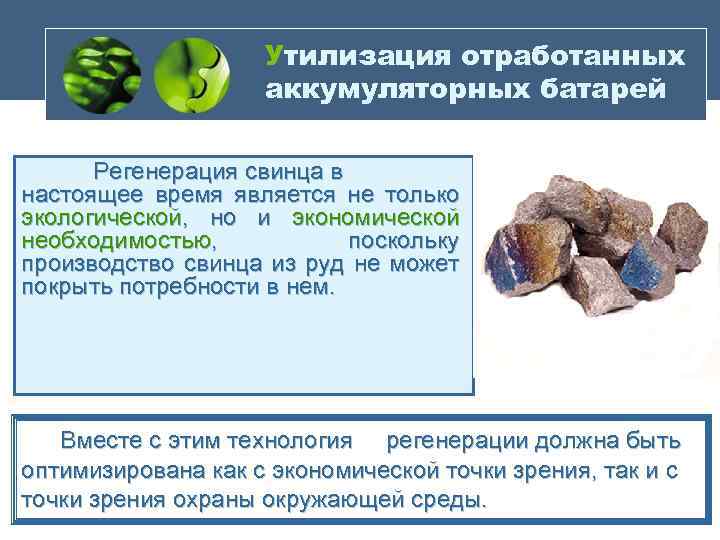 Утилизация отработанных аккумуляторных батарей Регенерация свинца в настоящее время является не только экологической, но