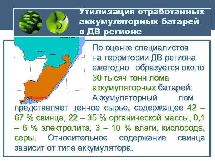 Утилизация отработанных аккумуляторных батарей в ДВ регионе По оценке специалистов на территории ДВ региона