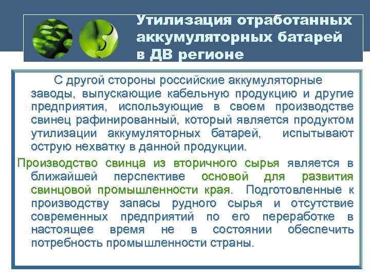 Утилизация отработанных аккумуляторных батарей в ДВ регионе С другой стороны российские аккумуляторные заводы, выпускающие