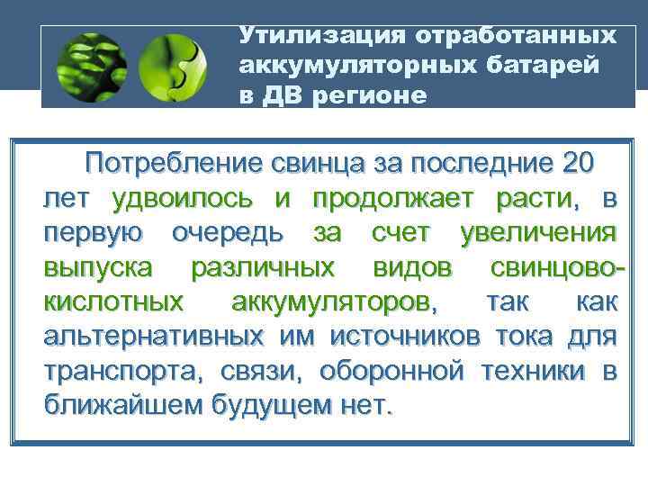 Утилизация отработанных аккумуляторных батарей в ДВ регионе Потребление свинца за последние 20 лет удвоилось
