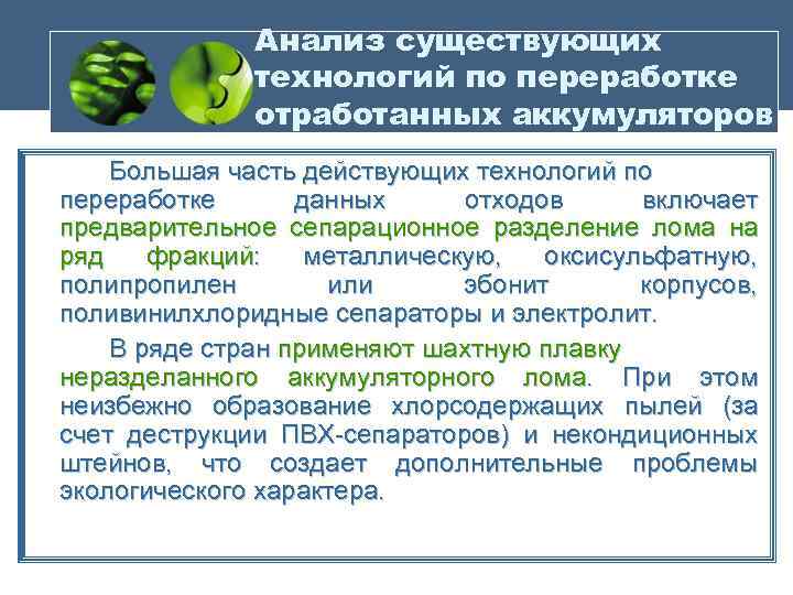 Анализ существующих технологий по переработке отработанных аккумуляторов Большая часть действующих технологий по переработке данных