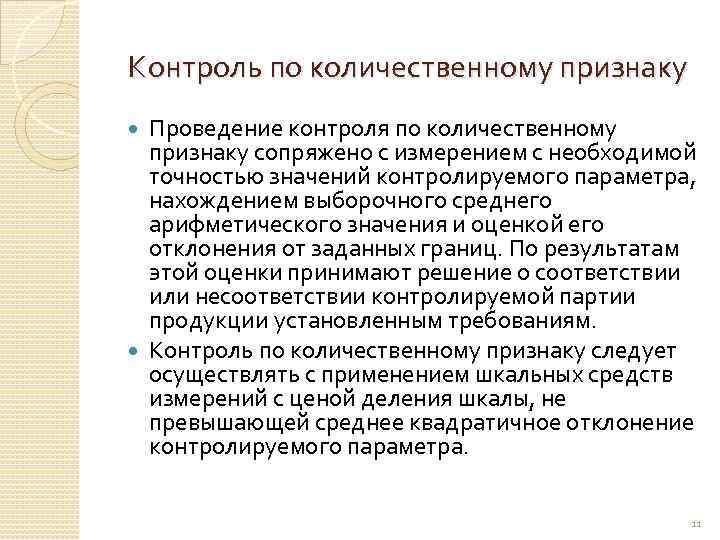 Выборочный статистический контроль. Контроль по количественному признаку. Количественные признаки продукции. Входной контроль.