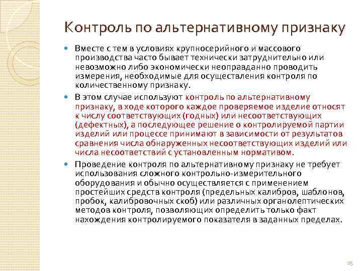 Контроль по альтернативному признаку Вместе с тем в условиях крупносерийного и массового производства часто