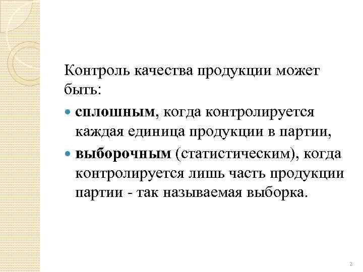 Контроль качества продукции может быть: сплошным, когда контролируется каждая единица продукции в партии, выборочным