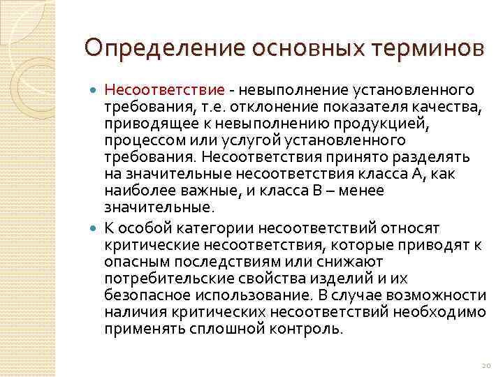 Определение основных терминов Несоответствие - невыполнение установленного требования, т. е. отклонение показателя качества, приводящее