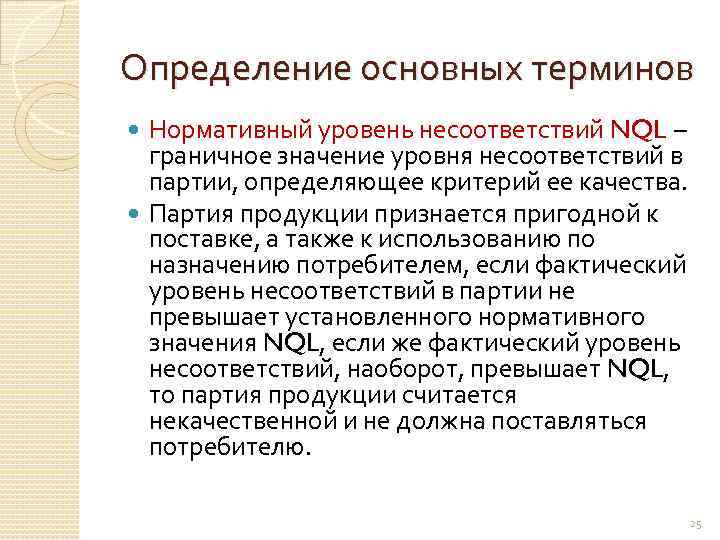 Определение основных терминов Нормативный уровень несоответствий NQL – граничное значение уровня несоответствий в партии,