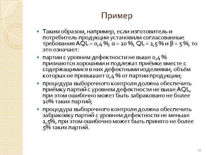 Пример Таким образом, например, если изготовитель и потребитель продукции установили согласованные требования AQL =