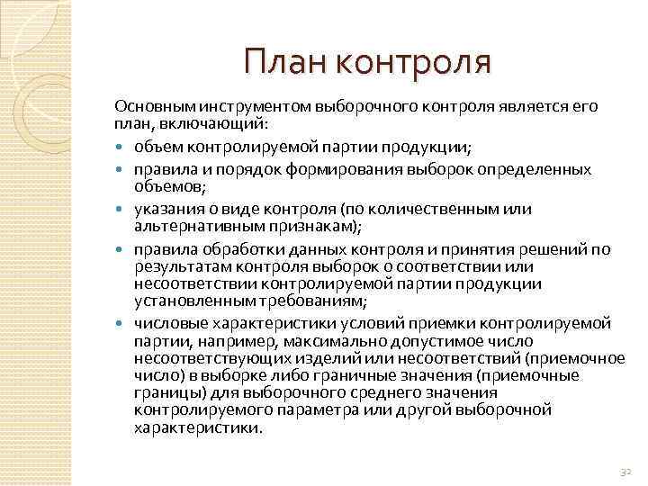 План контроля Основным инструментом выборочного контроля является его план, включающий: объем контролируемой партии продукции;