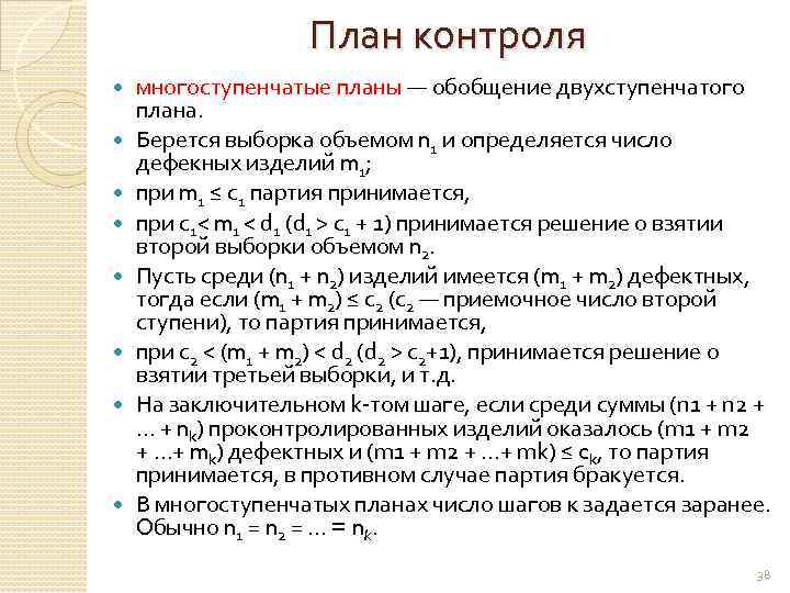 План контроля многоступенчатые планы — обобщение двухступенчатого плана. Берется выборка объемом n 1 и